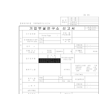 기업부설연구소신고서 기업부설연구소신고서
